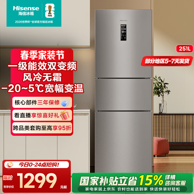 海信（Hisense）251升一级能效小冰箱小型一级节能无霜冰箱家用三开门家电国家补贴BCD-251WYK1DPJ  【风冷养鲜】