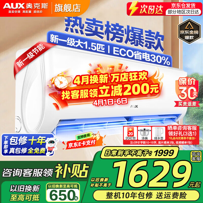 奥克斯（AUX）家电补贴20%空调 大1.5匹/1匹新一级/三级变频冷暖 节能静音除菌自清洁空调挂机 以旧换新 大1.5匹 一级能效 【爆款变频冷暖】15-23平
