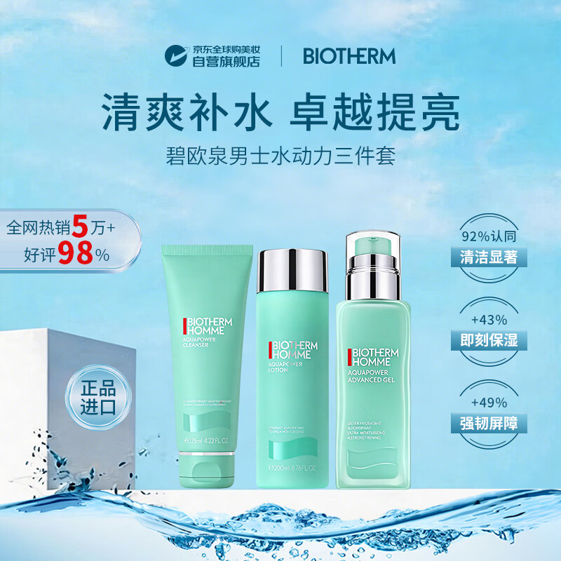 碧欧泉（BIOTHERM）男士水动力三件套水乳洁面补水男士护肤品进口男生生日礼物