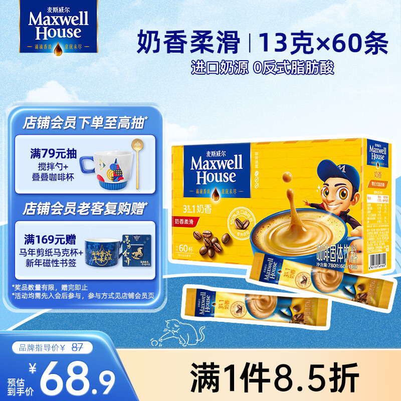 麦斯威尔（Maxwell House）奶香速溶咖啡粉13g*60条 三合一冲饮 奶咖 0反式脂肪酸 固体饮料