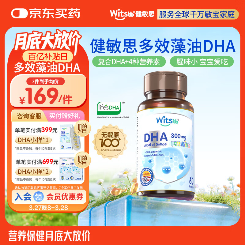 witsbb多效藻油健敏思DHA60粒120mg 婴幼儿儿童敏宝专研 美版0岁以上