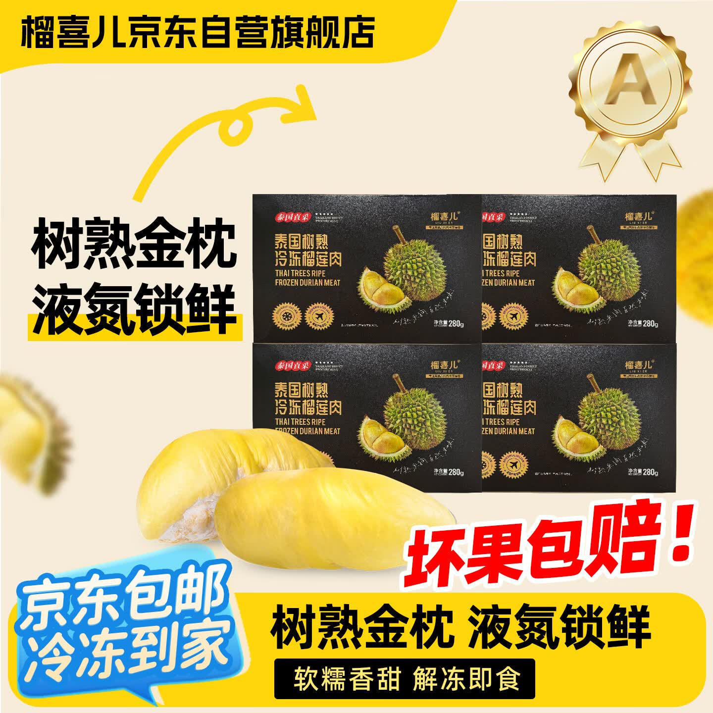 榴喜儿泰国进口金枕榴莲肉树熟冷冻液氮锁鲜新鲜水果源头直发280g*4盒