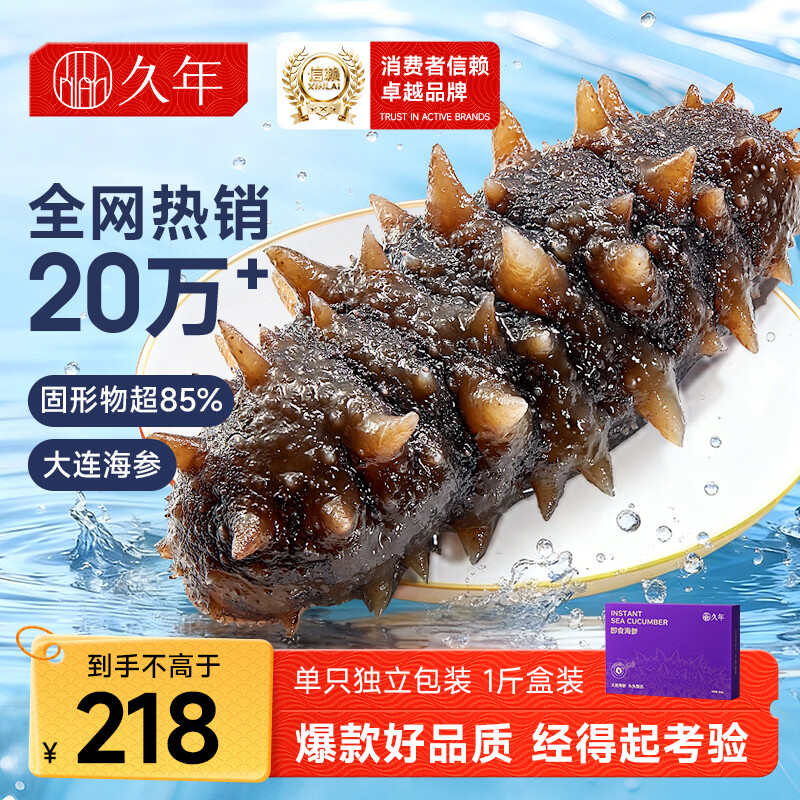久年大连即食海参独立包装京东自营1斤8-12只 辽参海鲜盒装 固形物85%
