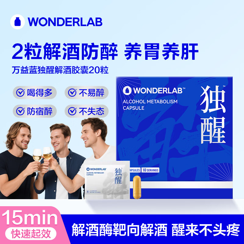 WONDERLAB万益蓝独醒解酒胶囊药含解酒酶姜黄酒前护肝解酒神器醒酒宿醉护胃 独醒解酒胶囊20粒*3盒