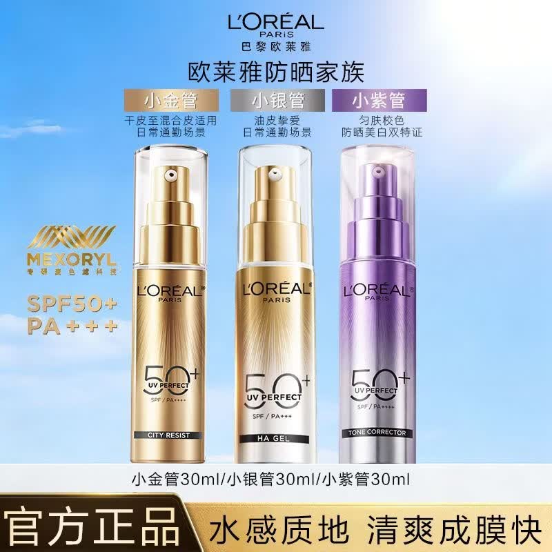 欧莱雅（LOREAL）小紫管美白防晒霜面部身体隔离霜乳学生户外军训清爽防晒乳SPF50+ 小金30ml+小银30ml+小紫30ml