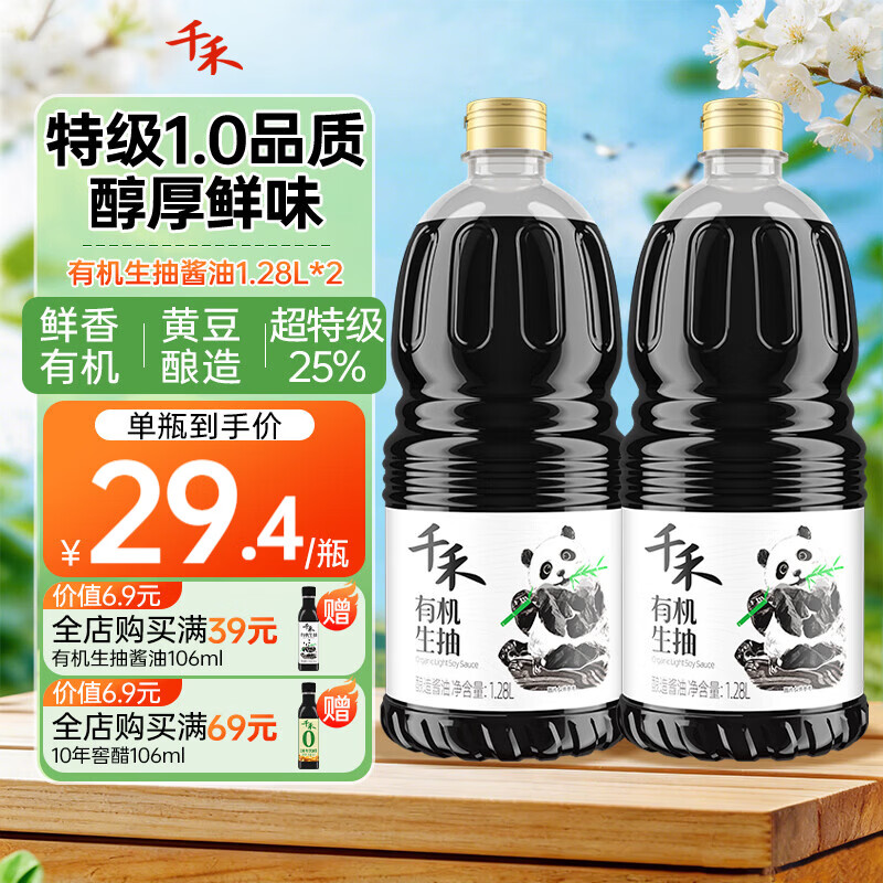 千禾有机生抽 0添加特级有机生抽酱油 增鲜提味凉拌调味 【特级有机】1.28L*2瓶