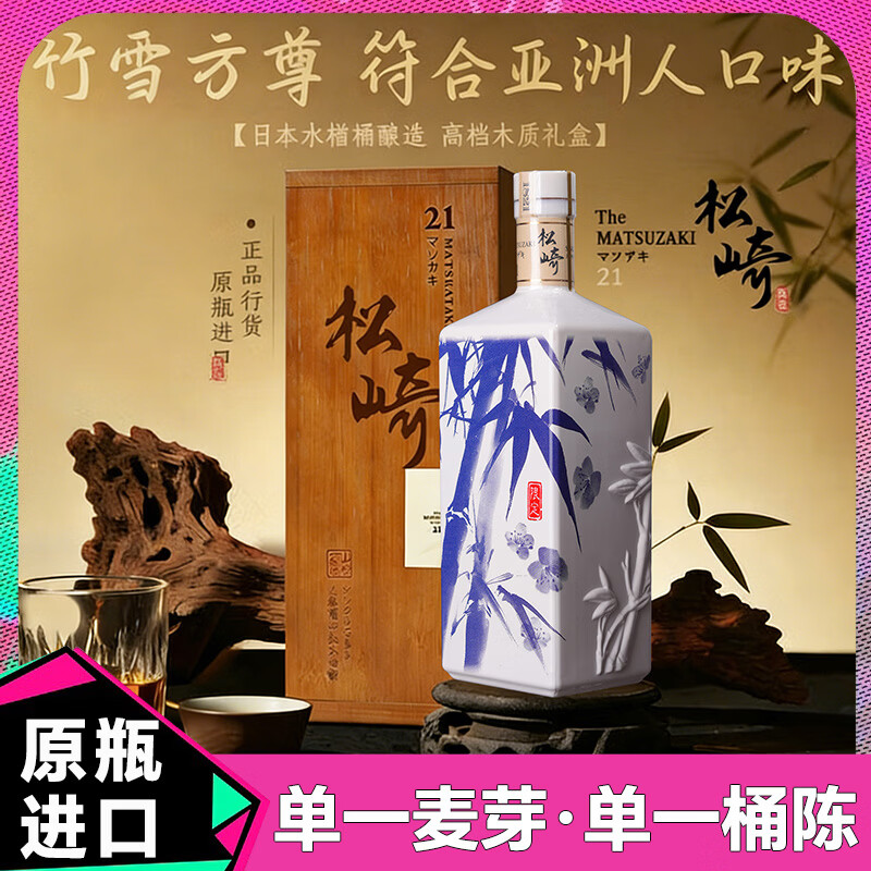 松崎18威士忌洋酒日本原瓶进口水楢桶陈单一麦芽威士忌酒日威洋酒礼盒 【进阶】松崎21【单一麦芽】（700ml-1瓶）