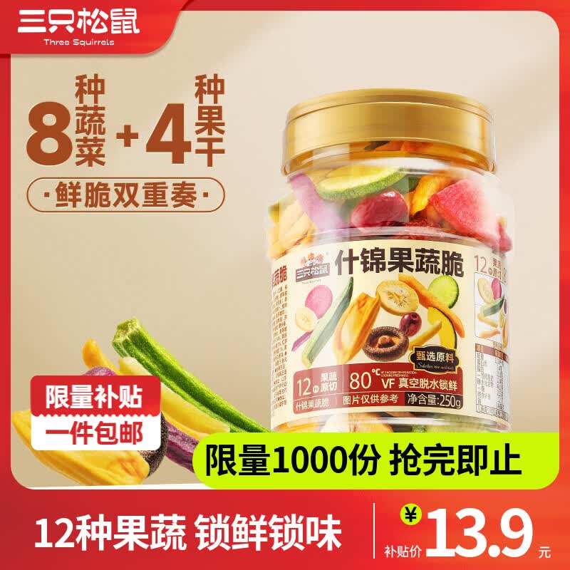 三只松鼠量贩罐装果蔬脆休闲食品办公室零食蜜饯水果干解馋小零食 【爆款】量贩罐装12种果蔬脆250g