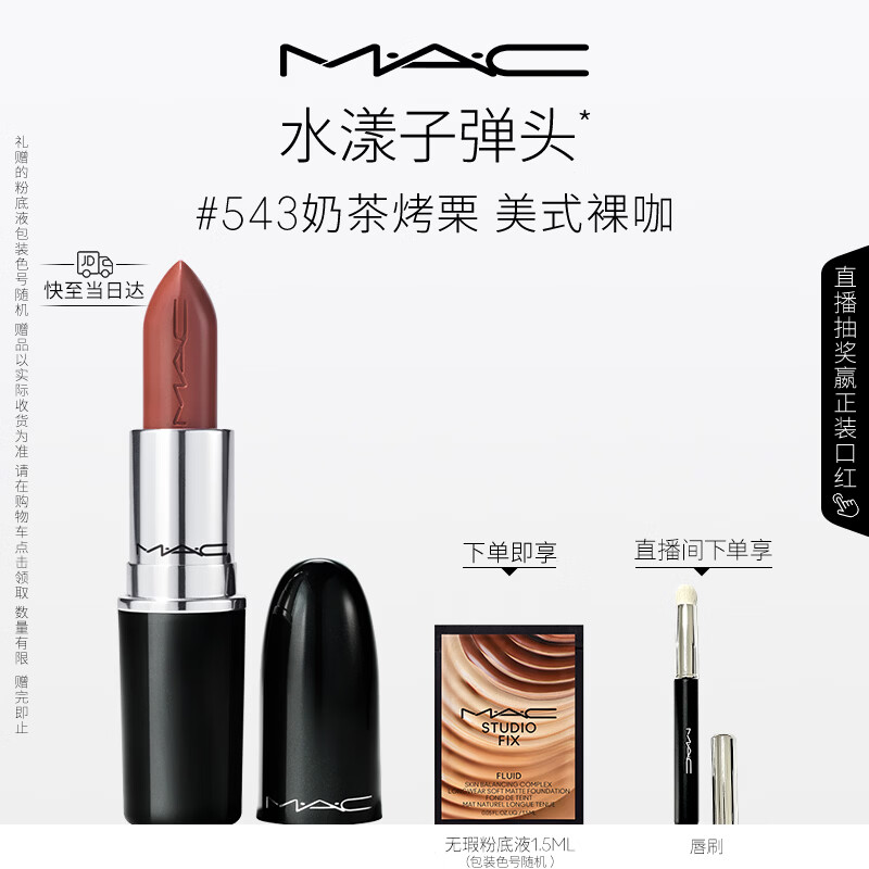 M.A.C魅可水漾子弹头口红滋润保湿显白#543奶茶烤栗 送女友生日礼物