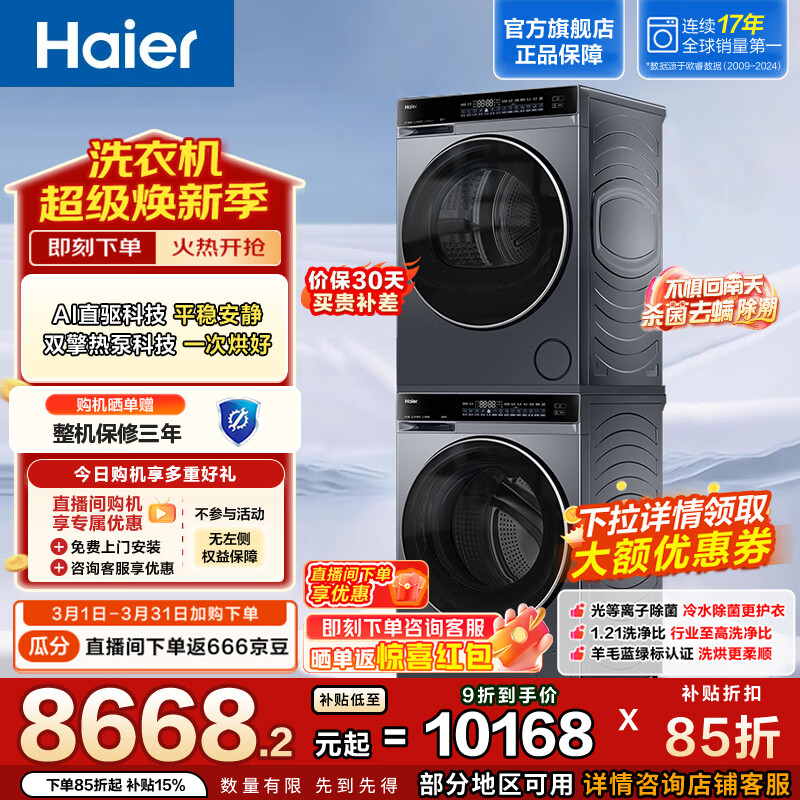 海尔（Haier）云溪4.0洗烘套装双擎热泵全自动滚筒洗衣机烘干机 10KG 精华洗 超薄直驱安静洗 以旧换新582+582
