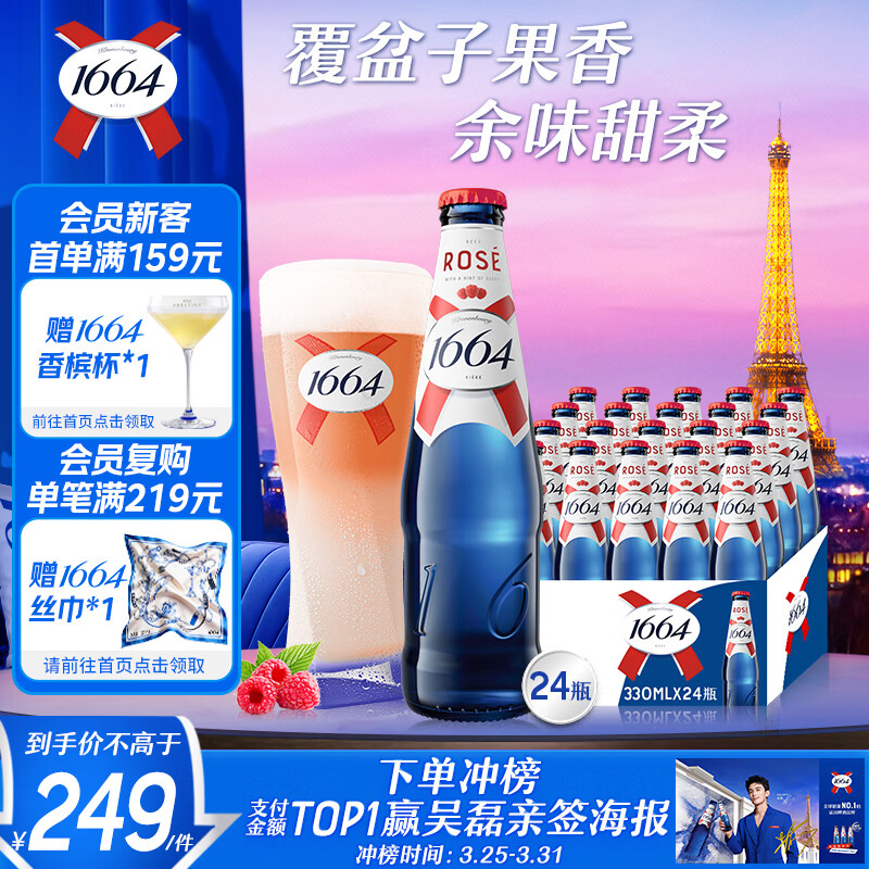 kronenbourg 1664桃红啤酒330ml*24瓶覆盆子果味啤酒精酿啤酒京东自营