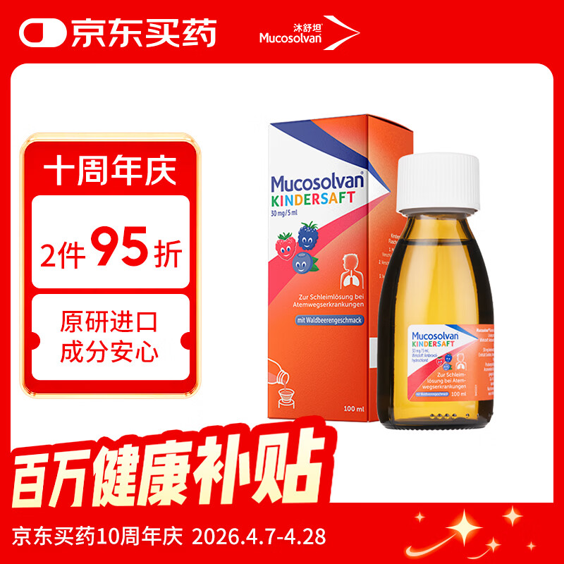 【原研进口】沐舒坦德国原装进口咳嗽药盐酸氨溴索流感化痰清肺感冒咳嗽祛痰儿童止咳糖浆水果味100ml