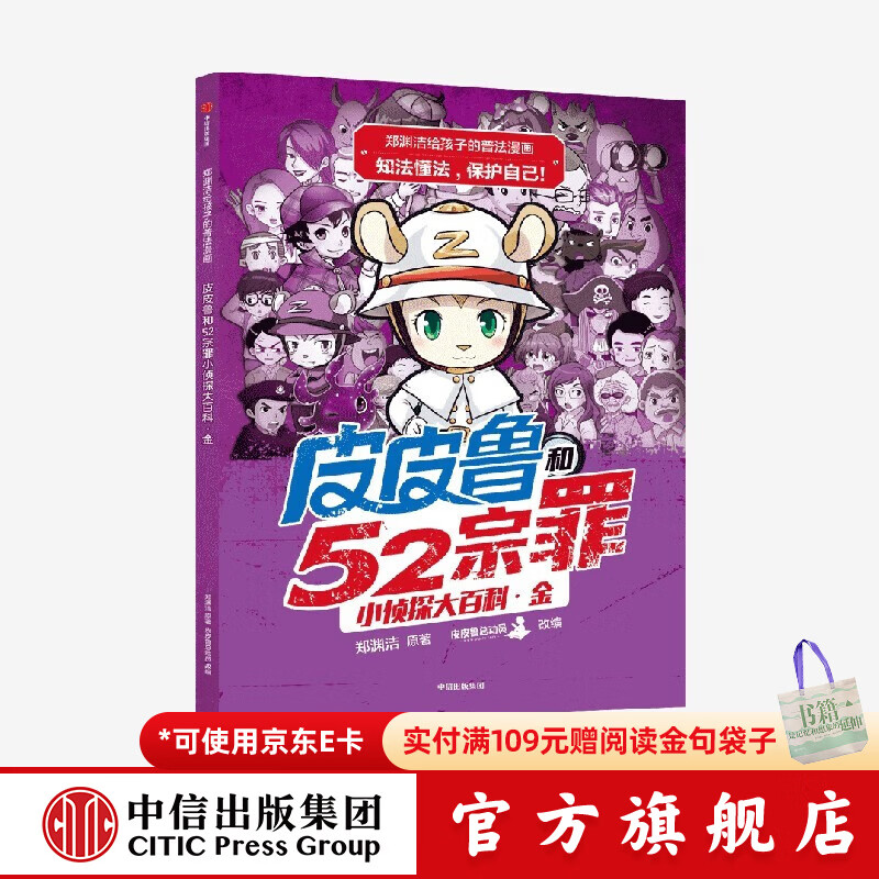郑渊洁给孩子的普法漫画系列 皮皮鲁和52宗罪小侦探大百科·金 郑渊洁著 6-12岁  儿童科普 中信出版社图书