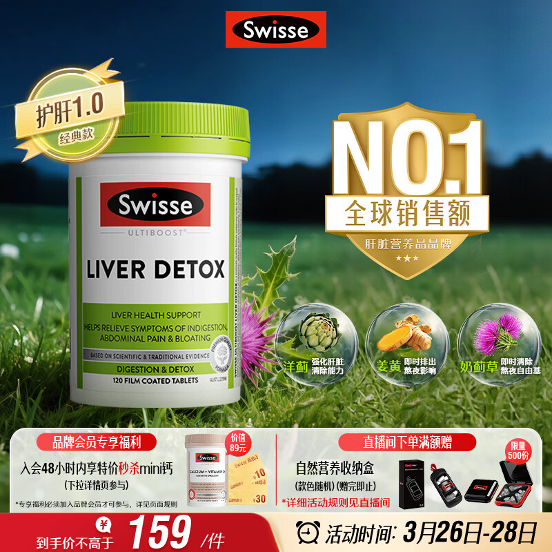 Swisse斯维诗 奶蓟草护肝片 含奶蓟草姜黄洋蓟 熬夜应酬常备120片/瓶