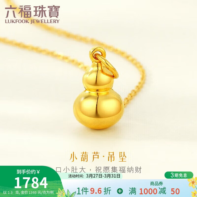 六福珠宝 足金葫芦黄金吊坠不含项链 计价 L01GTBP0009 约1.30克
