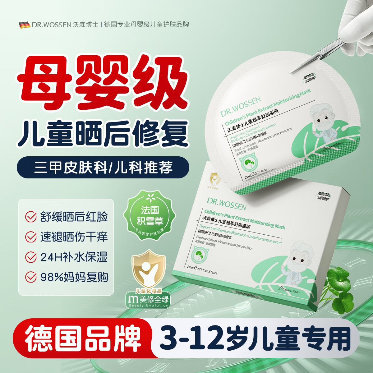 沃森博士儿童面膜3-6-12岁男女童补水保湿晒后修复积雪草青少年护肤品5片