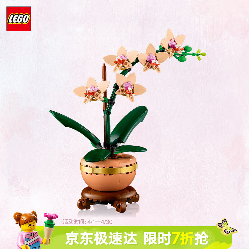 乐高（LEGO）积木10343典雅兰男女孩儿童玩具生日礼物送女友女朋友装饰摆件