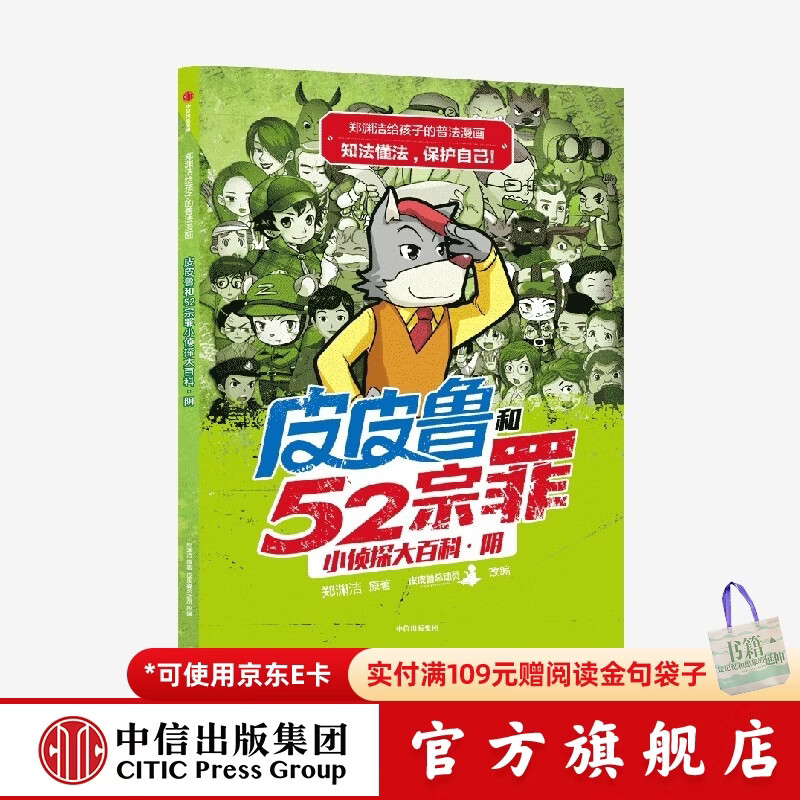 郑渊洁给孩子的普法漫画系列 皮皮鲁和52宗罪小侦探大百科·阴 郑渊洁著 6-12岁  儿童科普 中信出版社图书