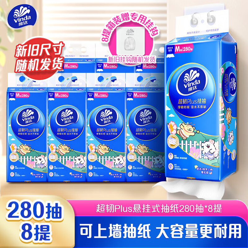 维达（Vinda）抽纸 超韧Plus挂抽3层280抽*8提M码 线条小狗 悬挂式纸巾整箱
