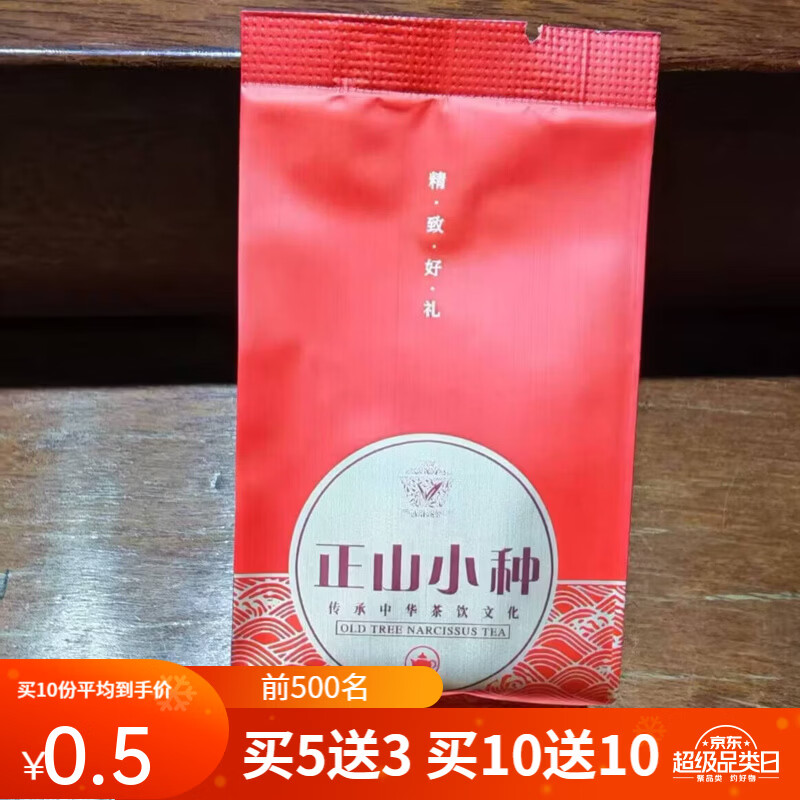 香茗泽水正山小种红茶武夷山茶叶 自饮装口粮茶简易装礼盒 实惠品质好茶叶 5g*1袋（试喝装)