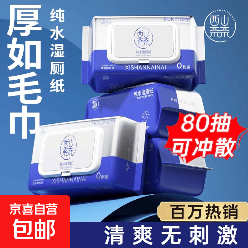 【京东专供】湿厕纸纯水可冲散家庭装擦屁股厕所湿巾女性孕婴通用 湿厕纸 80抽*1包 （可冲散）