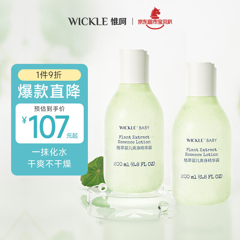 WICKLE新生婴儿专用爽身水液体爽身痱子粉宝宝爽身露婴幼儿新包装精华露 【新款促销】婴儿爽身露200ml*2