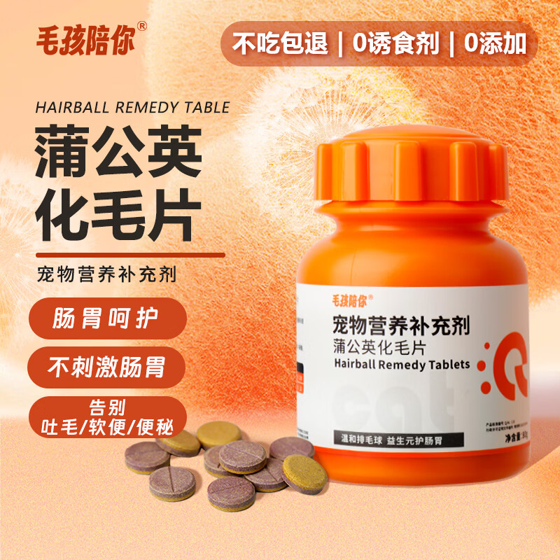 毛孩陪你猫咪蒲公英化毛球片肠胃调理幼猫成猫通用化毛膏温和排毛护肠胃 【温和排毛】蒲公英化毛片 80g*1瓶