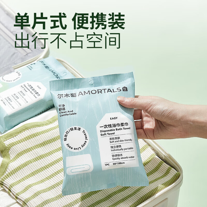 尔木萄(AMORTALS)一次性浴巾便携式干湿两用免洗毛巾出差旅行清洁洗脸小包酒店用品 【便携浴巾 50*100cm】 1条*20包