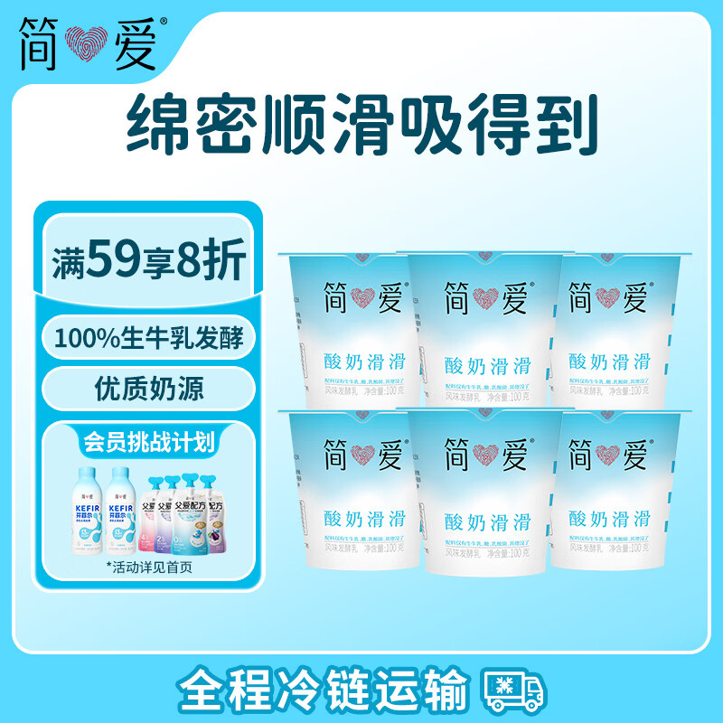 简爱酸奶滑滑酸奶 100g*6杯 生牛乳发酵下午茶风味发酵乳