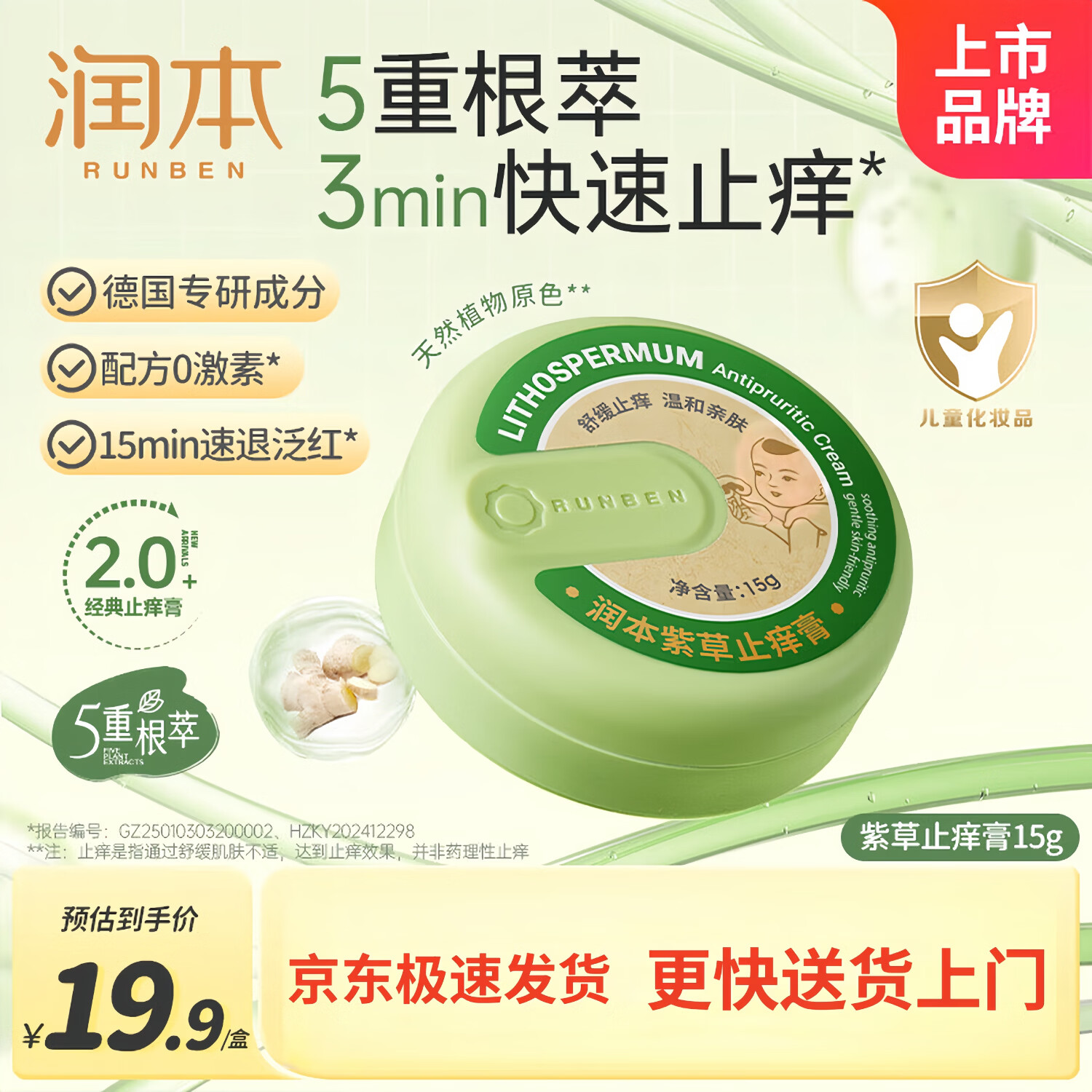 润本（RUNBEN）紫草止痒膏15g儿童舒缓红痒清凉膏蚊虫叮咬多效止痒退红便携 [经典爆款小绿盒]止痒膏15g
