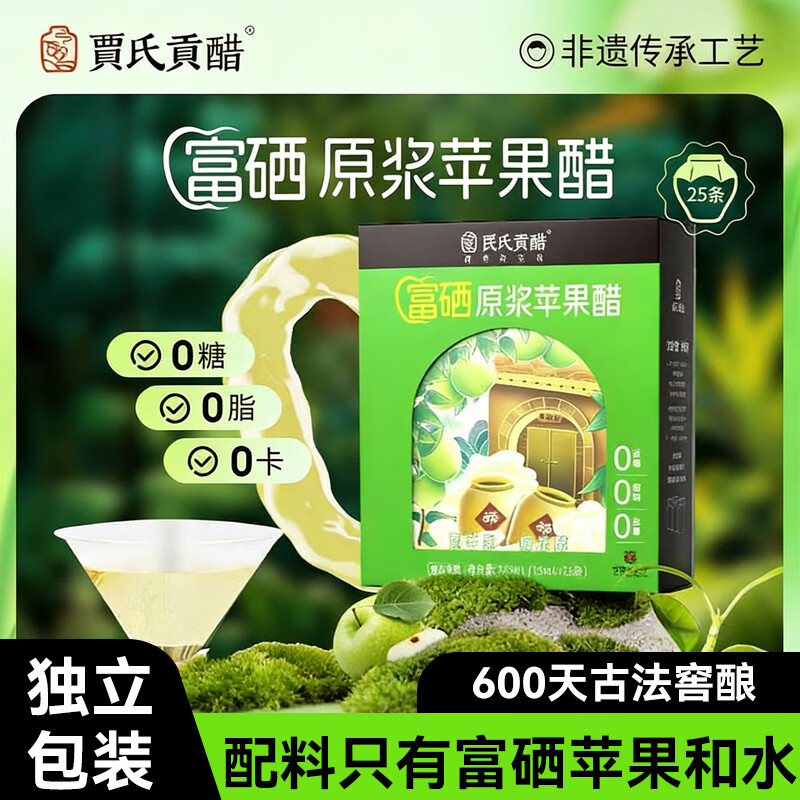 贾氏贡醋富硒原浆苹果醋15ml无糖纯天然原浆0脂0卡健身健康便携小包装 富硒原浆苹果醋15ml*25条【1盒】