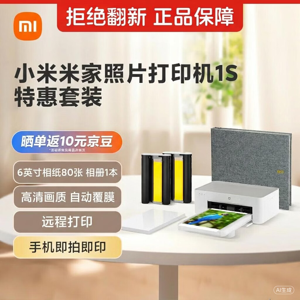 小米米家 照片打印机 1S套装（新包装）拍立得 随身拍家用