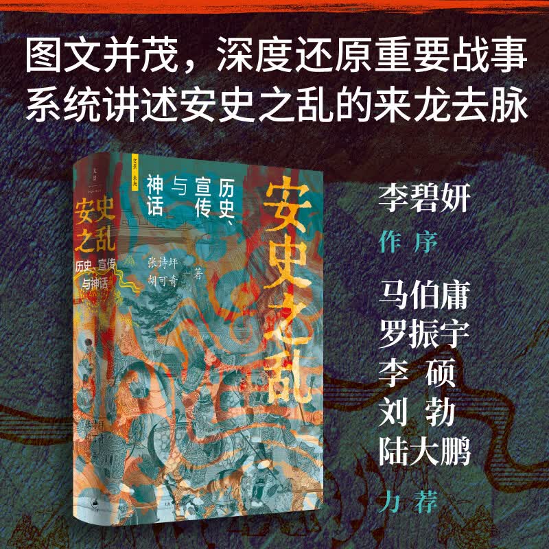安史之乱：历史、宣传与神话（豆瓣2025年度历史·文化图书 40幅插图，深度还原安史之乱重要战事；李碧妍作序，马伯庸、罗振宇、李硕、陆大鹏、刘勃力荐）张诗坪 胡可奇