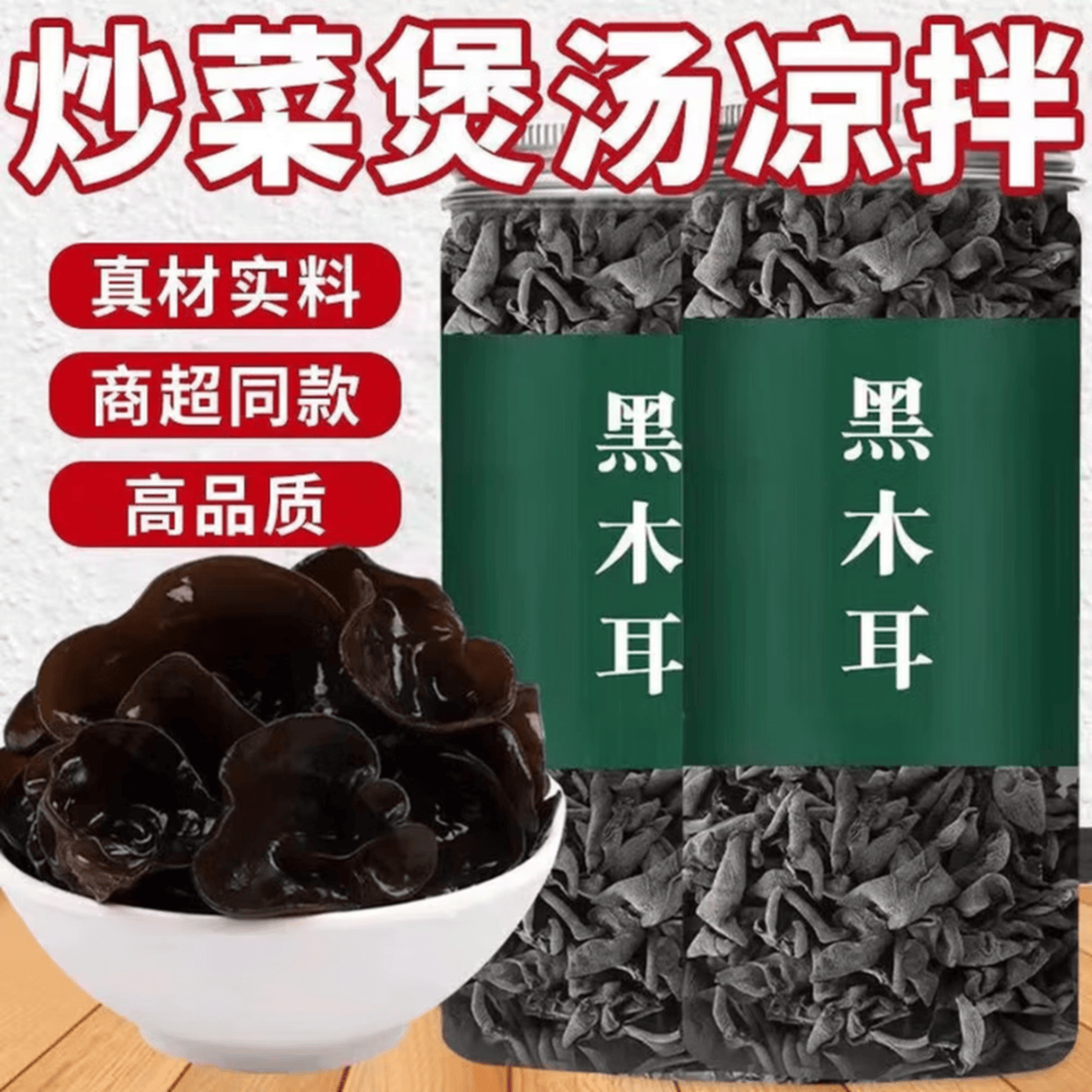 新货东北黑木耳木耳干货野生耳肉厚无根小碗耳肉凉拌批发炒 两袋