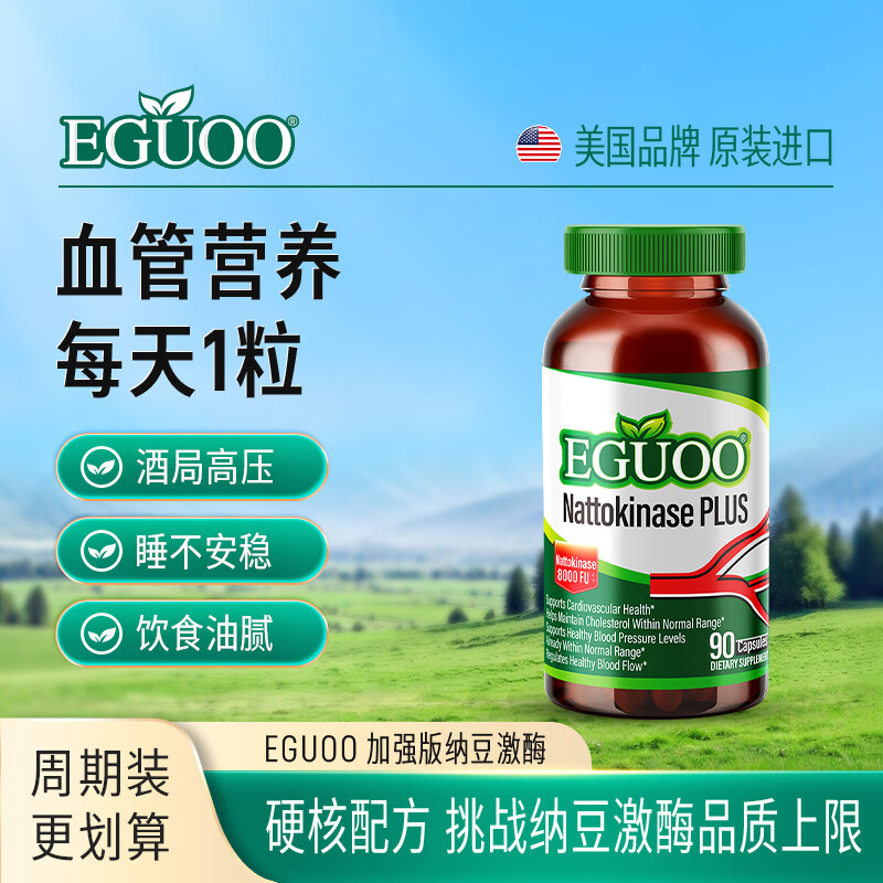 EGUOO原装进口高活性纳豆激酶胶囊辅酶Q10辅助养护常备90粒/瓶