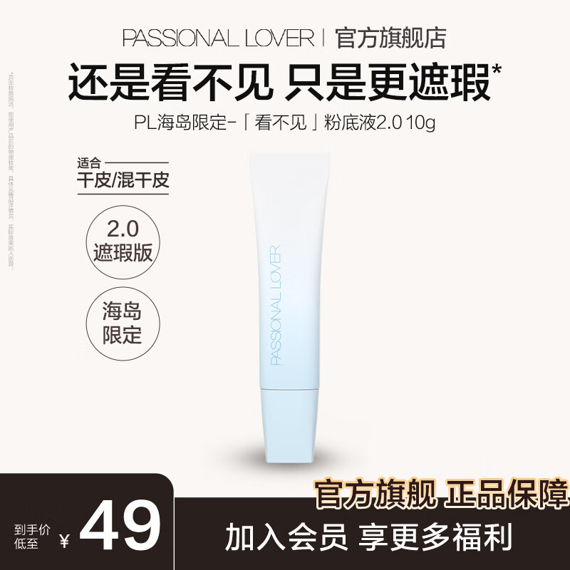恋火（Passional Lover）PL粉底液看不见2.0/1.0 干皮持久不脱妆不卡粉粉底生日礼物送女生 [海岛限定]看不见粉底液2.0-10g 01象牙白