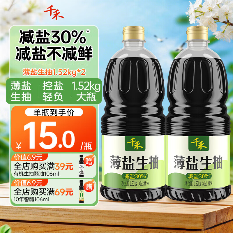 千禾薄盐生抽1.52kg*2瓶 最终到手价27.8元