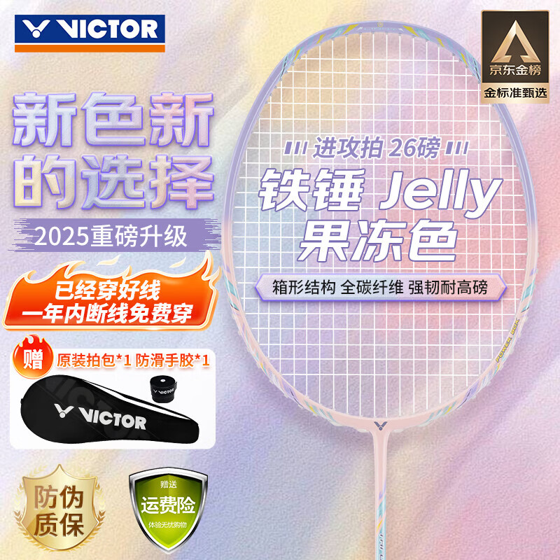 威克多（VICTOR）胜利羽毛球拍铁锤雅思全碳素龙单拍TK-HMRL果冻色5U已穿线26磅