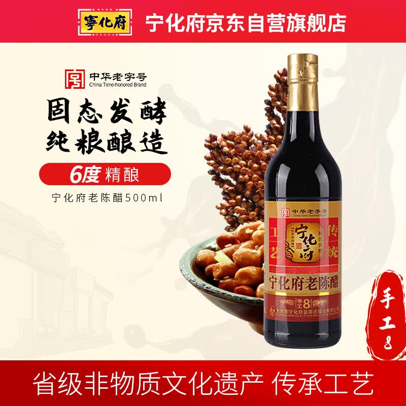 宁化府益源庆 老陈醋 手工八6度 陈酿500ml 山西醋 酿造食醋 中华老字号
