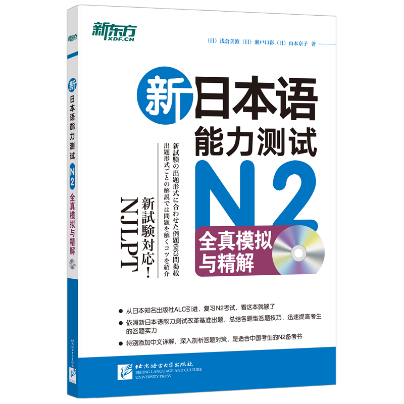 新东方 新日本语能力测试N2全真模拟与精解（附MP3）