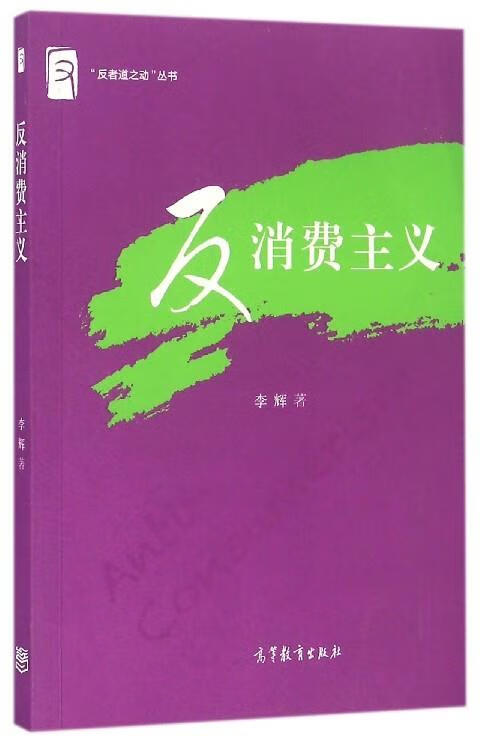 反消费主义 李辉 著 高等教育出版社