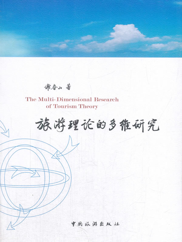 旅游理论的多维研究【正版图书】