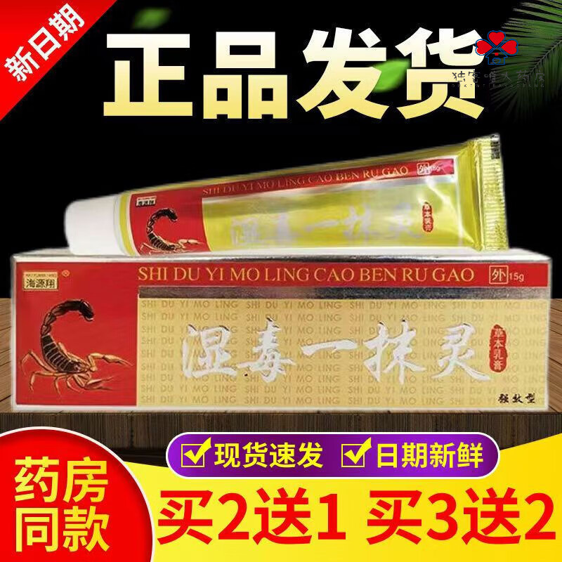 【官i方i店i旗i舰】海源翔湿毒一抹灵草本乳膏皮肤外用抑菌软膏 手脚