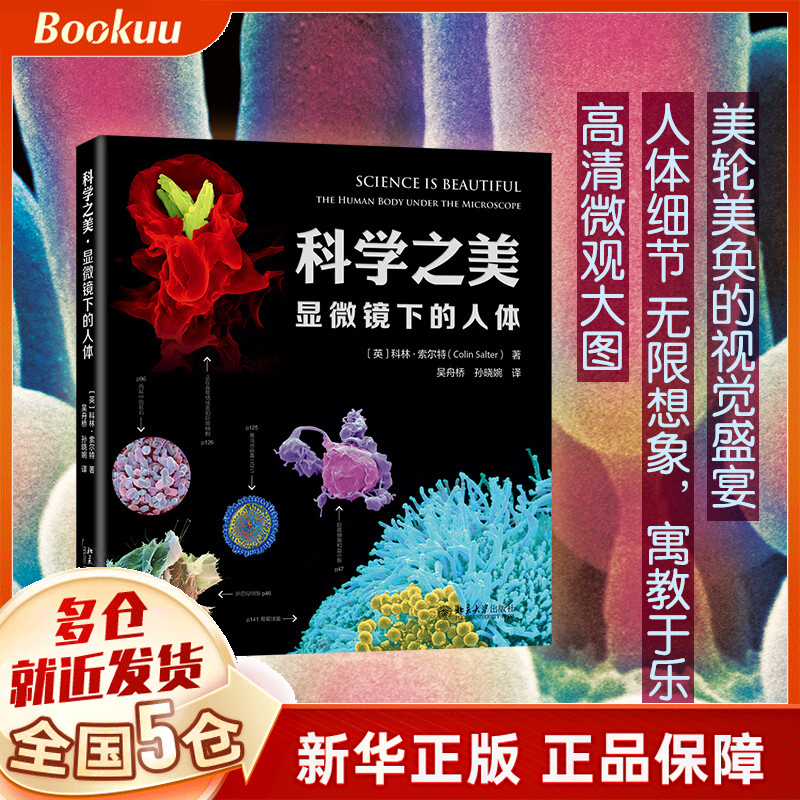 科学之美(显微镜下的人体)(精)