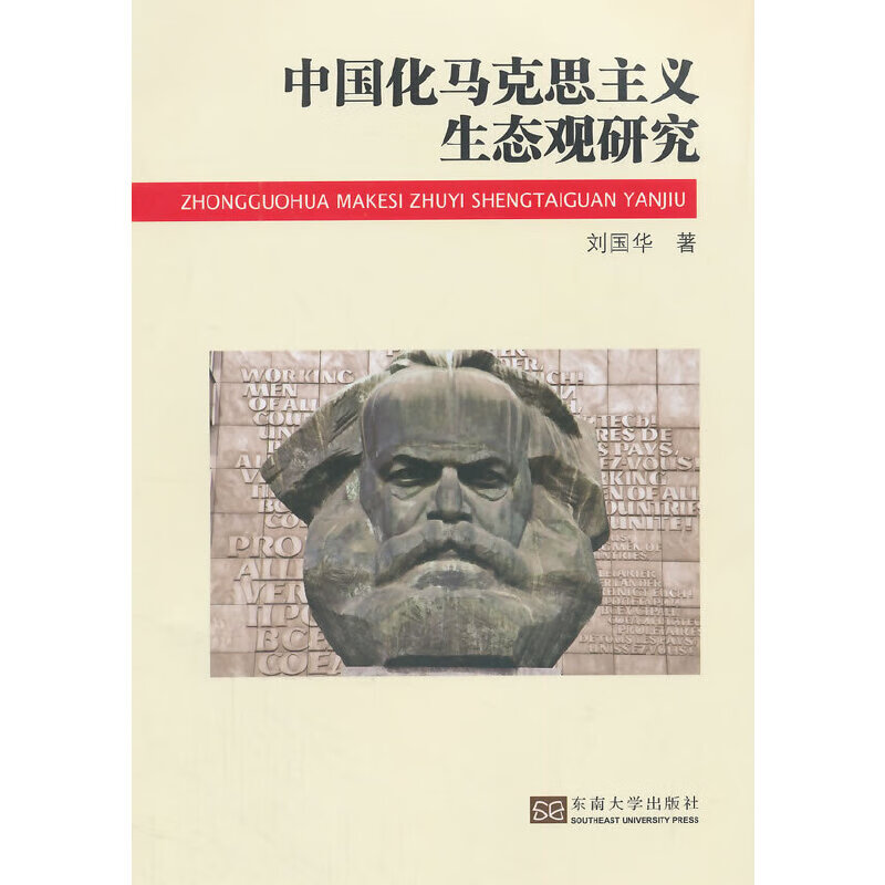 【正版现货】中国化马克思主义生态观研究