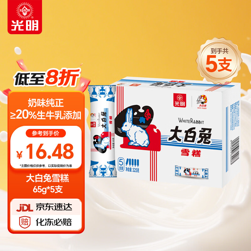 光明牌（Guang Ming Pai）大白兔雪糕65g*5支 冰淇淋冷饮棒冰 家庭装冰激凌 奶香浓郁