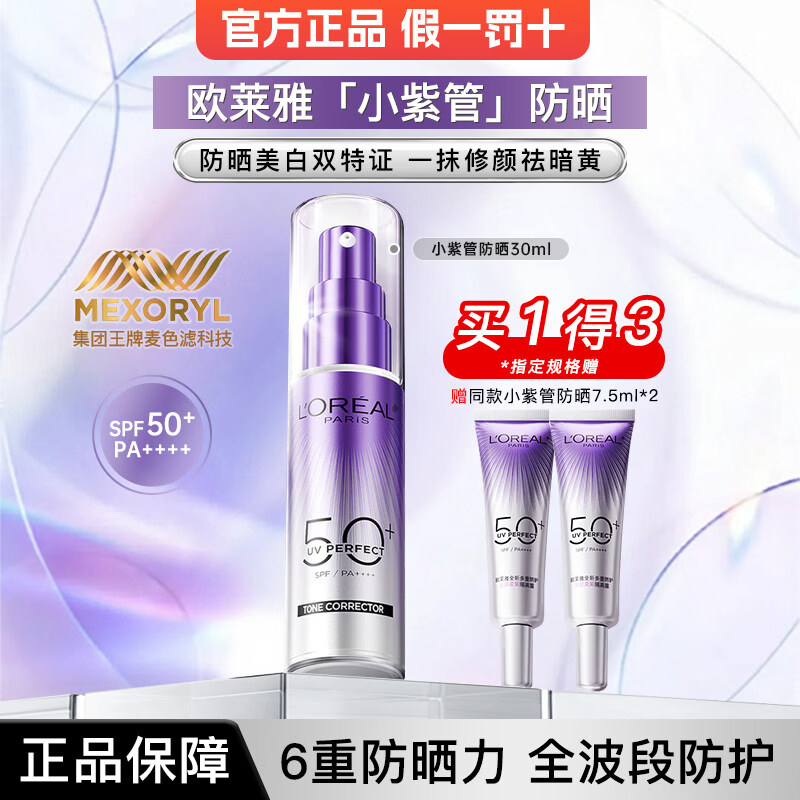 欧莱雅【重磅上新】欧莱雅小紫管防晒面部身体防紫外线美白防晒隔离 小紫管30ml*1瓶+同款7.5ml*2支
