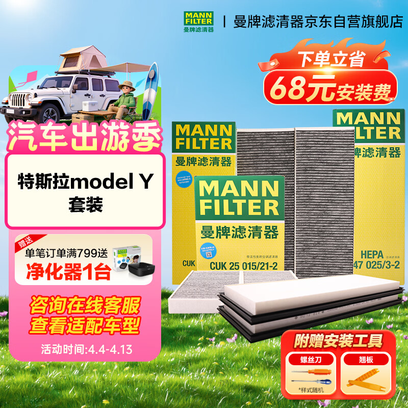 曼牌滤清器（MANNFILTER）空调滤清器空调滤芯内外置套装特斯拉毛豆MODEL Y 赠螺丝刀翘板*1