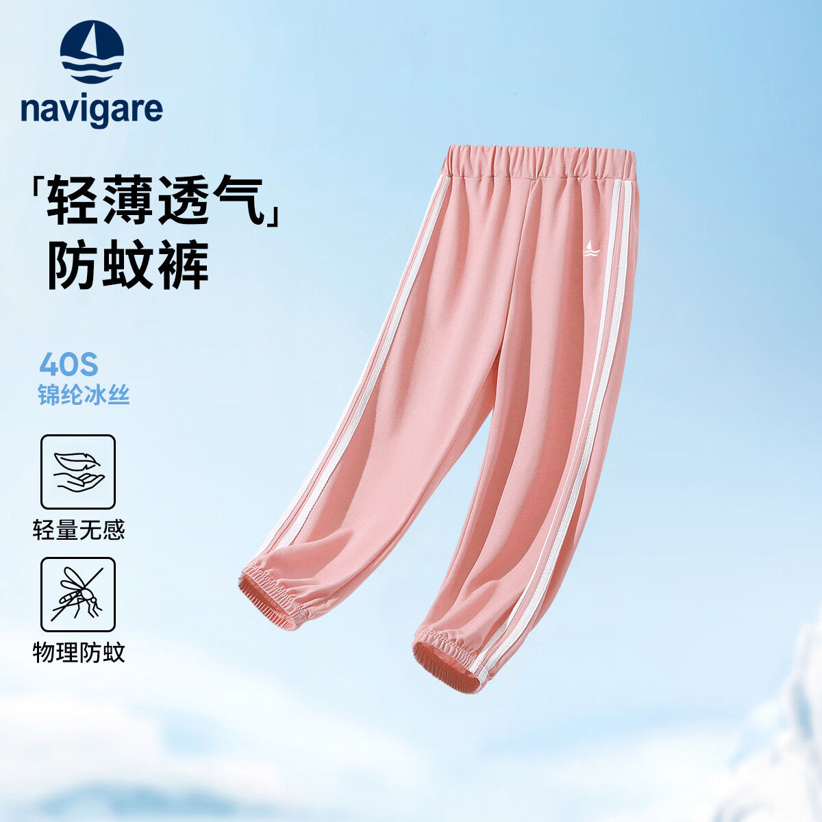 NAVIGARE意大利小帆船儿童防蚊裤男童长裤女童休闲裤夏季薄款透气舒适新款 双织带防蚊裤浅粉 130