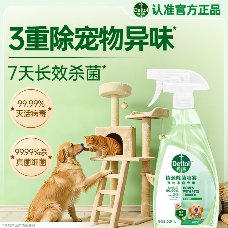 滴露（Dettol）宠物除菌喷雾500ml 宠物家庭专用除菌除螨喷雾 灭活马拉色菌